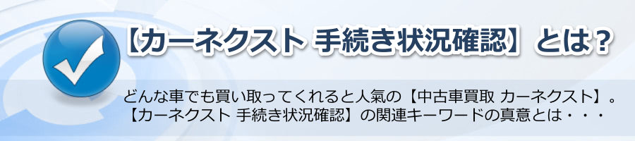 【カーネクスト 手続き状況確認】